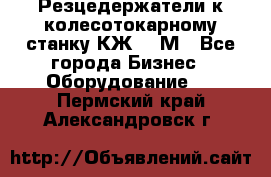 Резцедержатели к колесотокарному станку КЖ1836М - Все города Бизнес » Оборудование   . Пермский край,Александровск г.